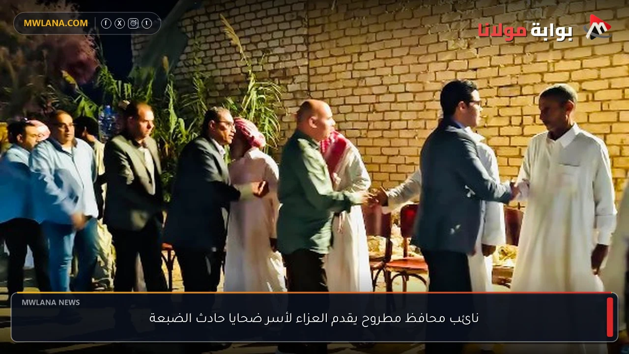 نائب محافظ مطروح يقدم العزاء لأسر ضحايا حادث الضبعة