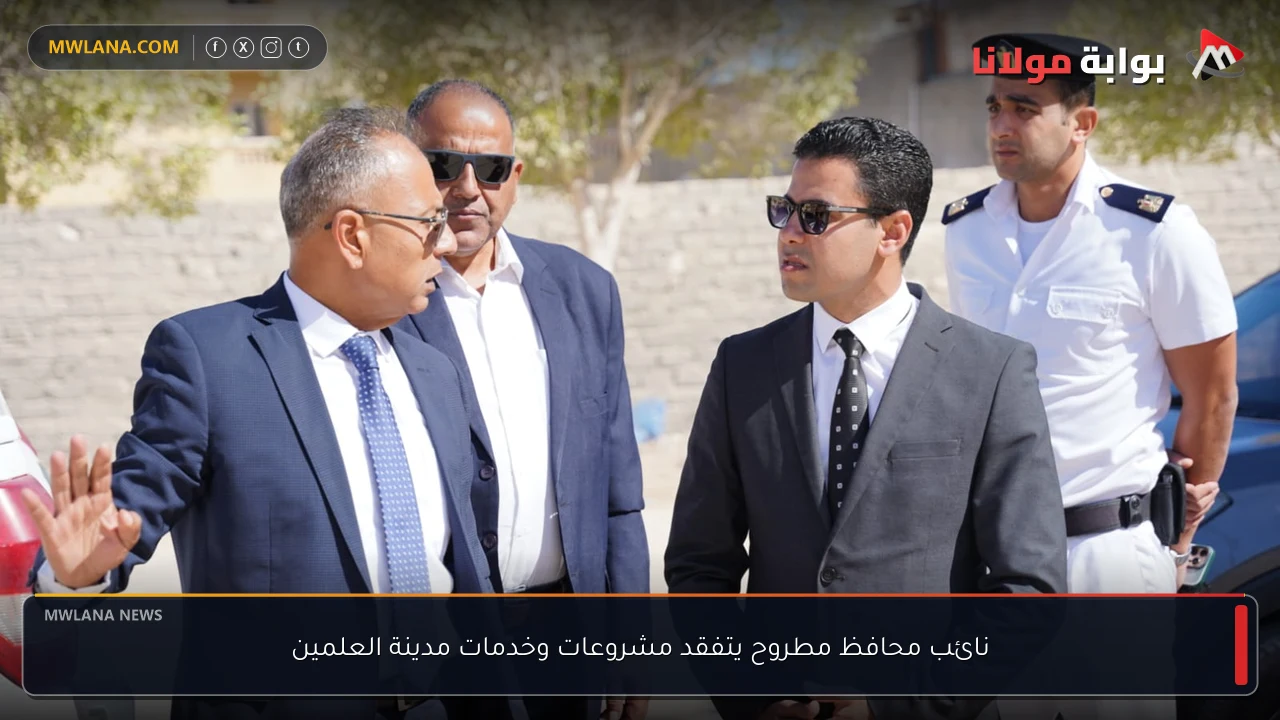 نائب محافظ مطروح يتفقد مشروعات وخدمات مدينة العلمين