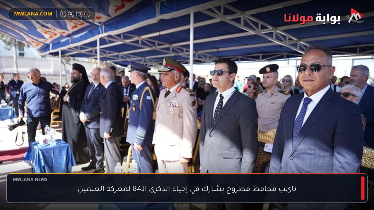 نائب محافظ مطروح يشارك في إحياء الذكرى الـ84 لمعركة العلمين