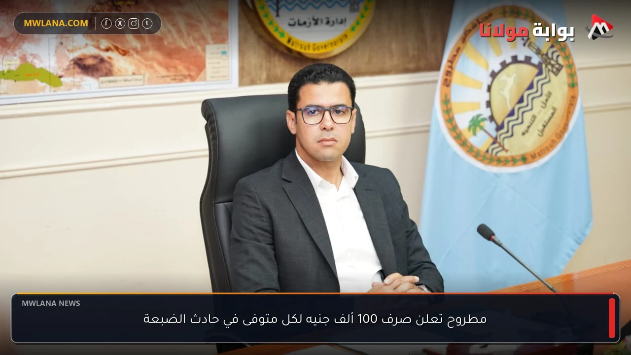 مطروح تعلن صرف 100 ألف جنيه لكل متوفى في حادث الضبعة