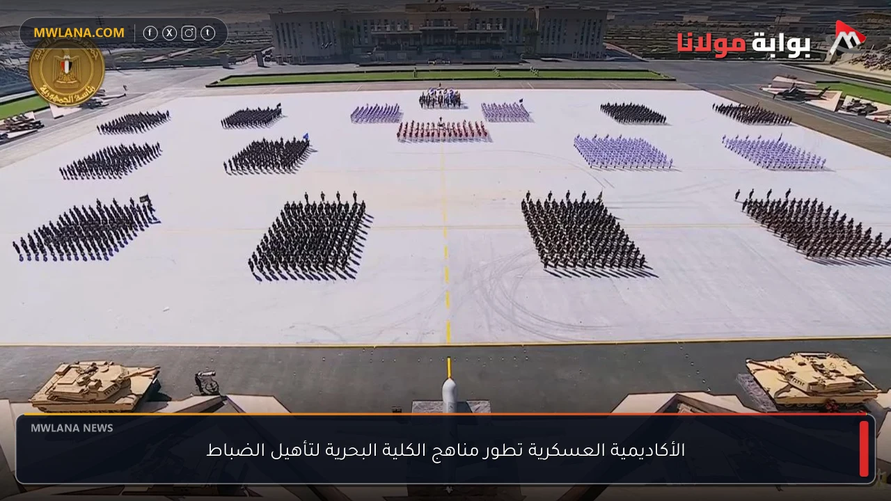 الأكاديمية العسكرية تطور مناهج الكلية البحرية لتأهيل الضباط