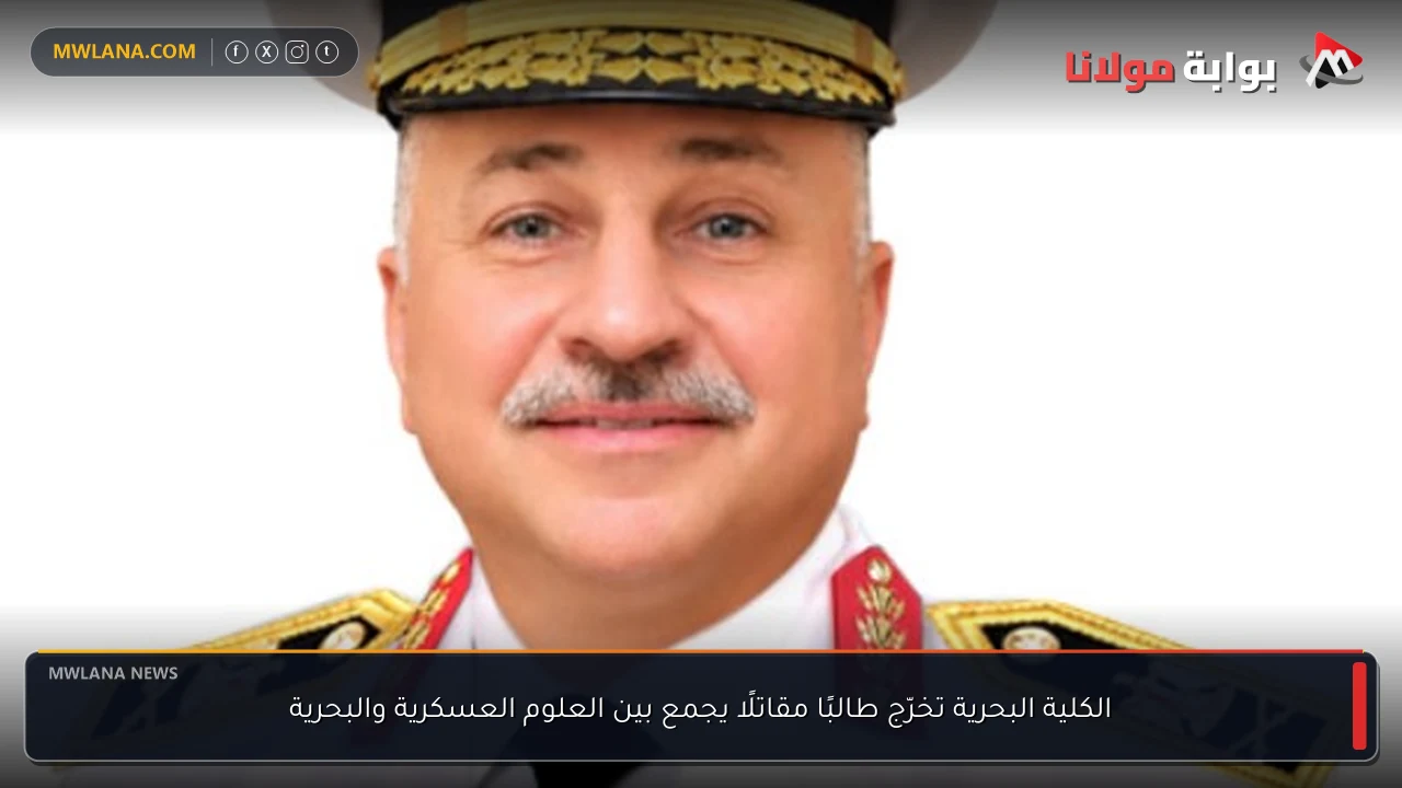 الكلية البحرية تخرّج طالبًا مقاتلًا يجمع بين العلوم العسكرية والبحرية