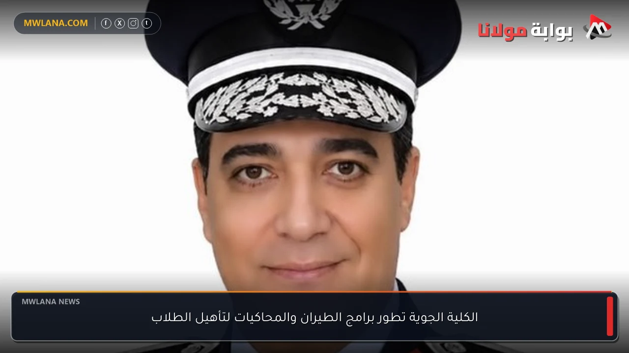 الكلية الجوية تطور برامج الطيران والمحاكيات لتأهيل الطلاب