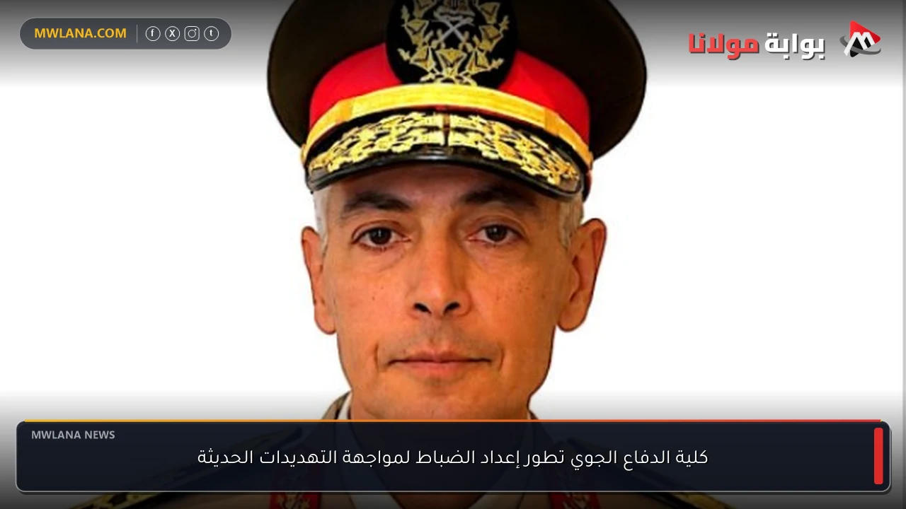كلية الدفاع الجوي تطور إعداد الضباط لمواجهة التهديدات الحديثة