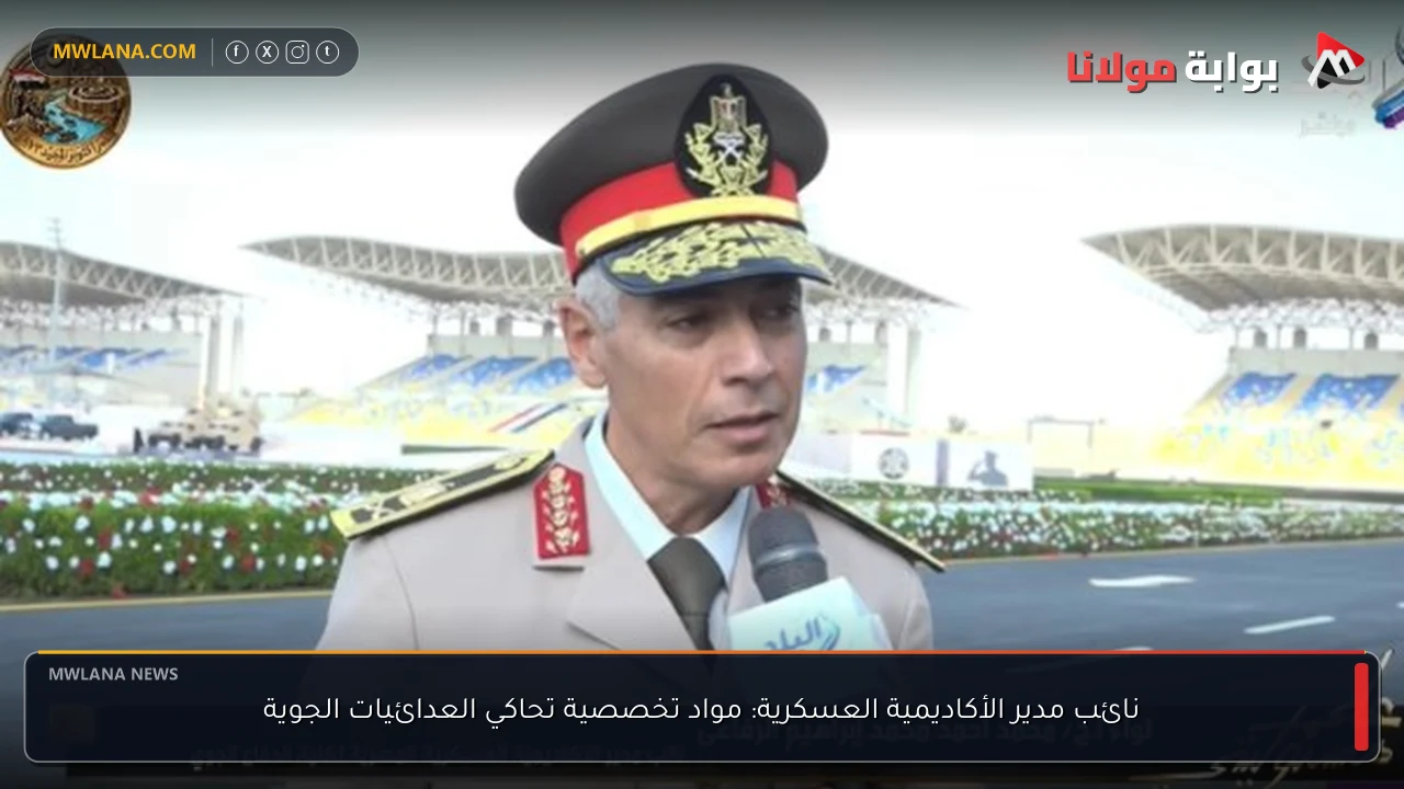 نائب مدير الأكاديمية العسكرية: مواد تخصصية تحاكي العدائيات الجوية