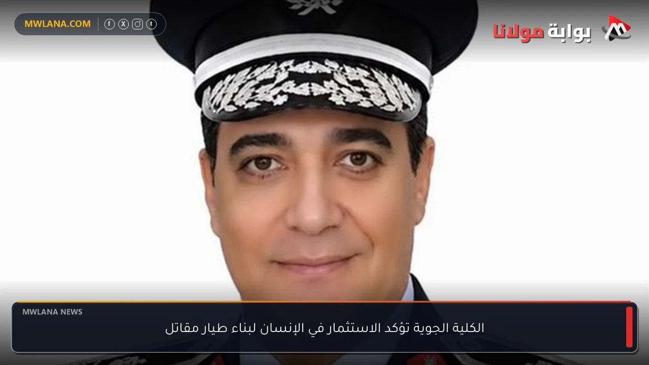 الكلية الجوية تؤكد الاستثمار في الإنسان لبناء طيار مقاتل