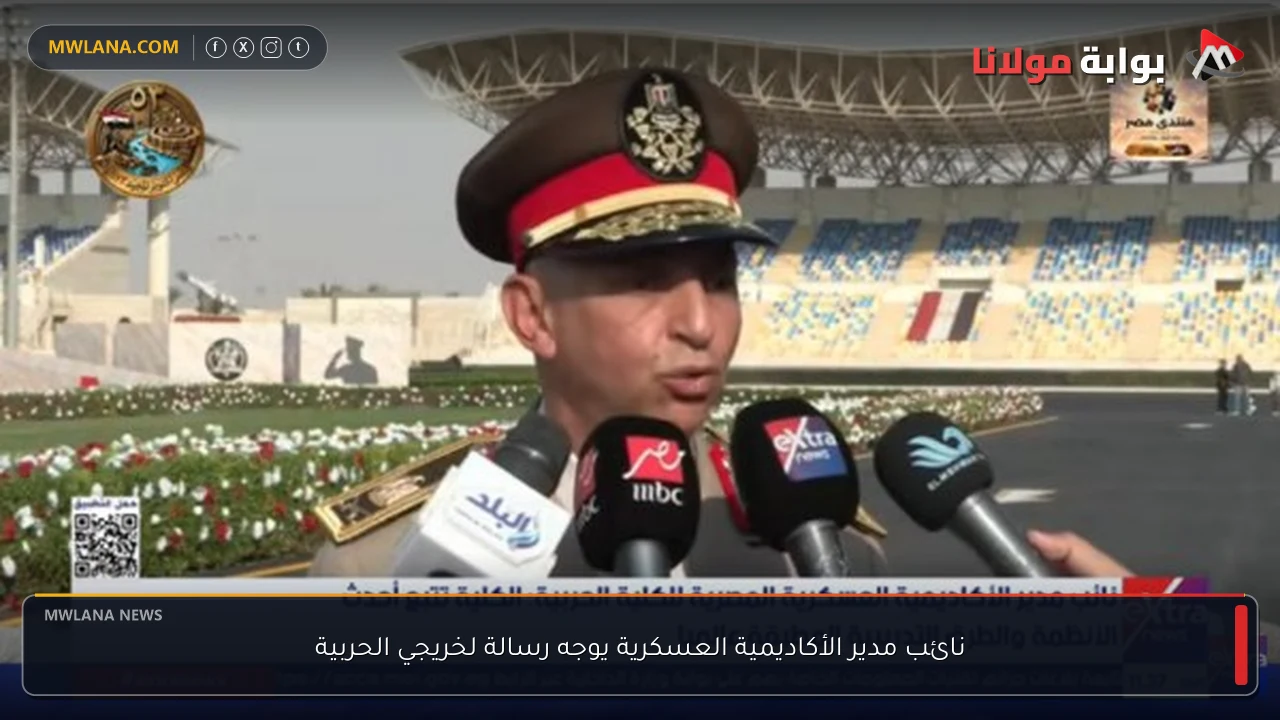 نائب مدير الأكاديمية العسكرية يوجه رسالة لخريجي الحربية