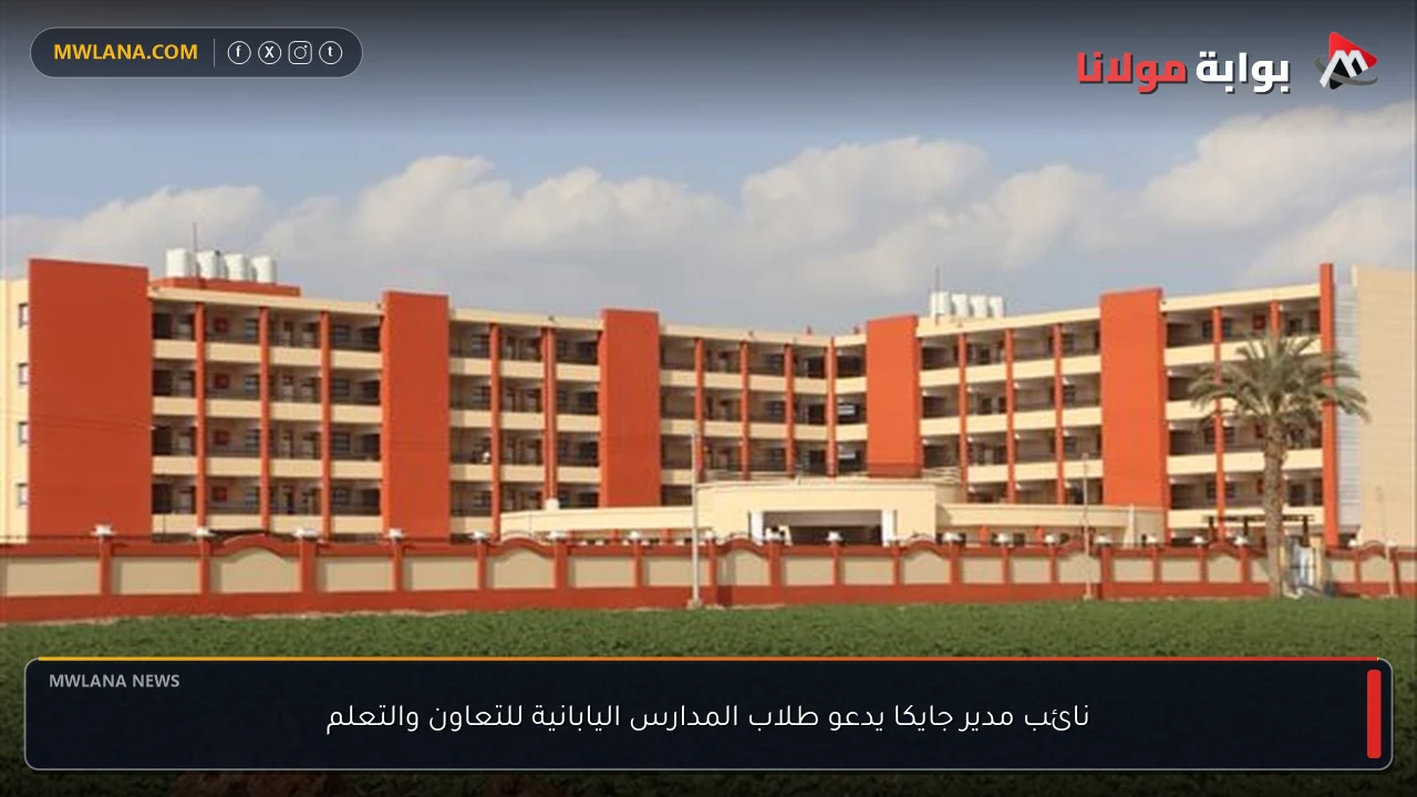 نائب مدير جايكا يدعو طلاب المدارس اليابانية للتعاون والتعلم
