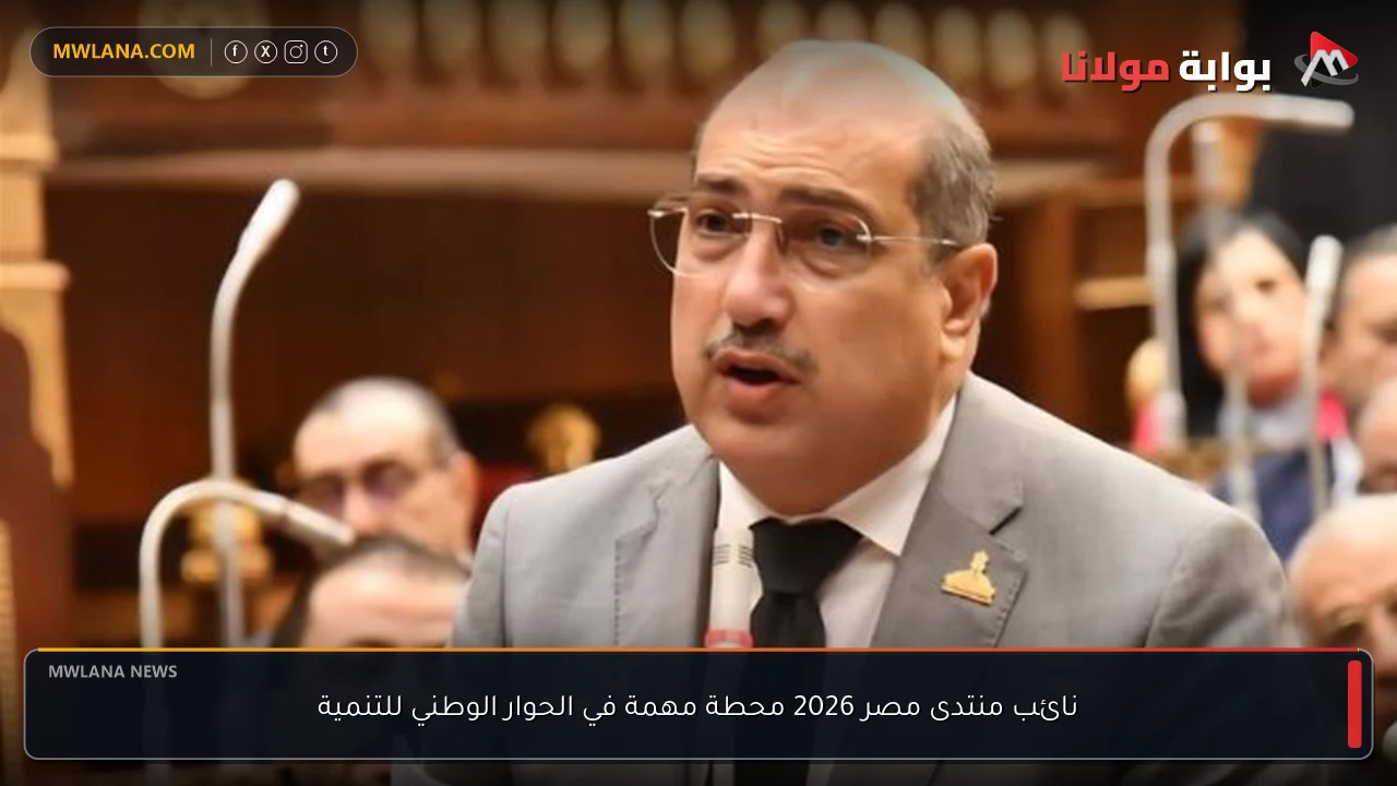 نائب منتدى مصر 2026 محطة مهمة في الحوار الوطني للتنمية