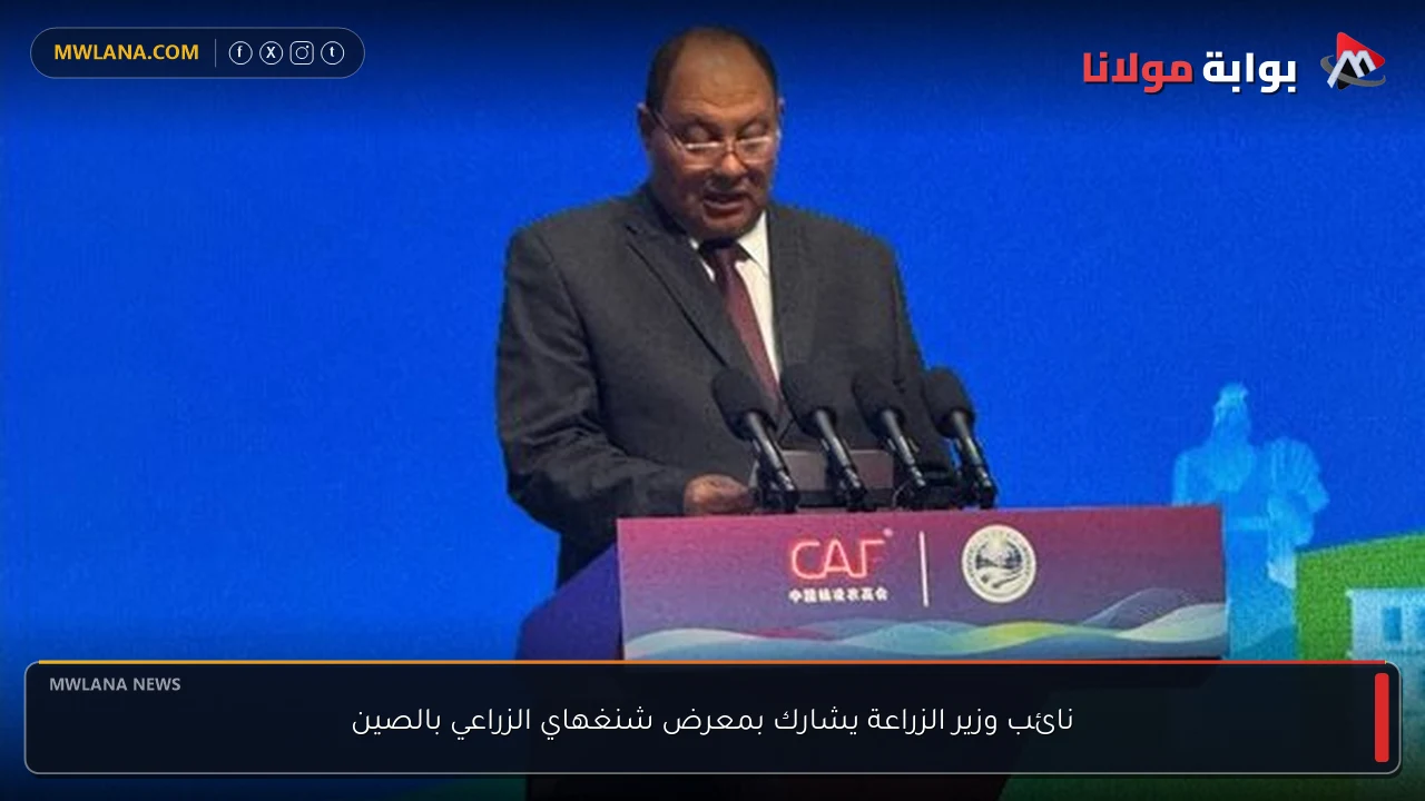 نائب وزير الزراعة يشارك بمعرض شنغهاي الزراعي بالصين