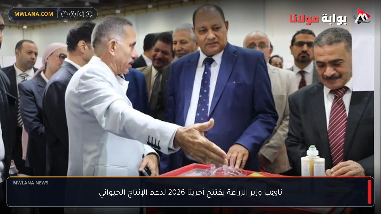 نائب وزير الزراعة يفتتح أجرينا 2026 لدعم الإنتاج الحيواني