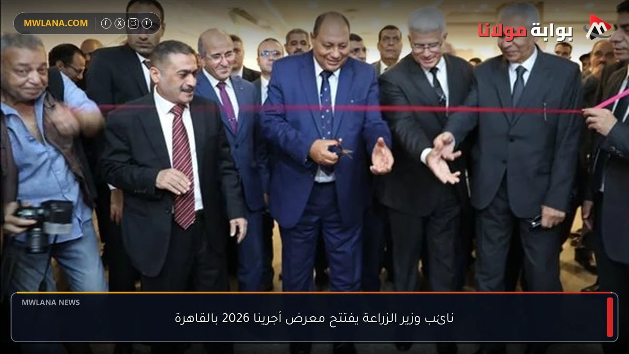 نائب وزير الزراعة يفتتح معرض أجرينا 2026 بالقاهرة