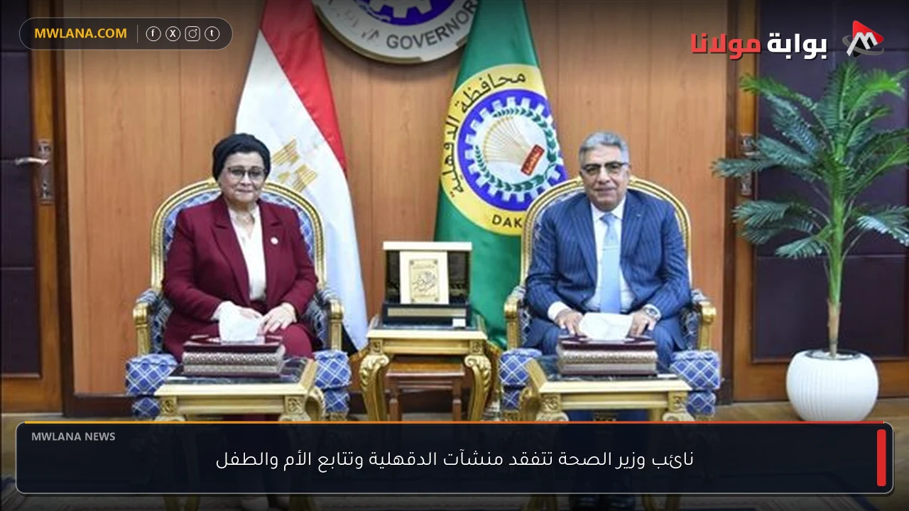 نائب وزير الصحة تتفقد منشآت الدقهلية وتتابع الأم والطفل
