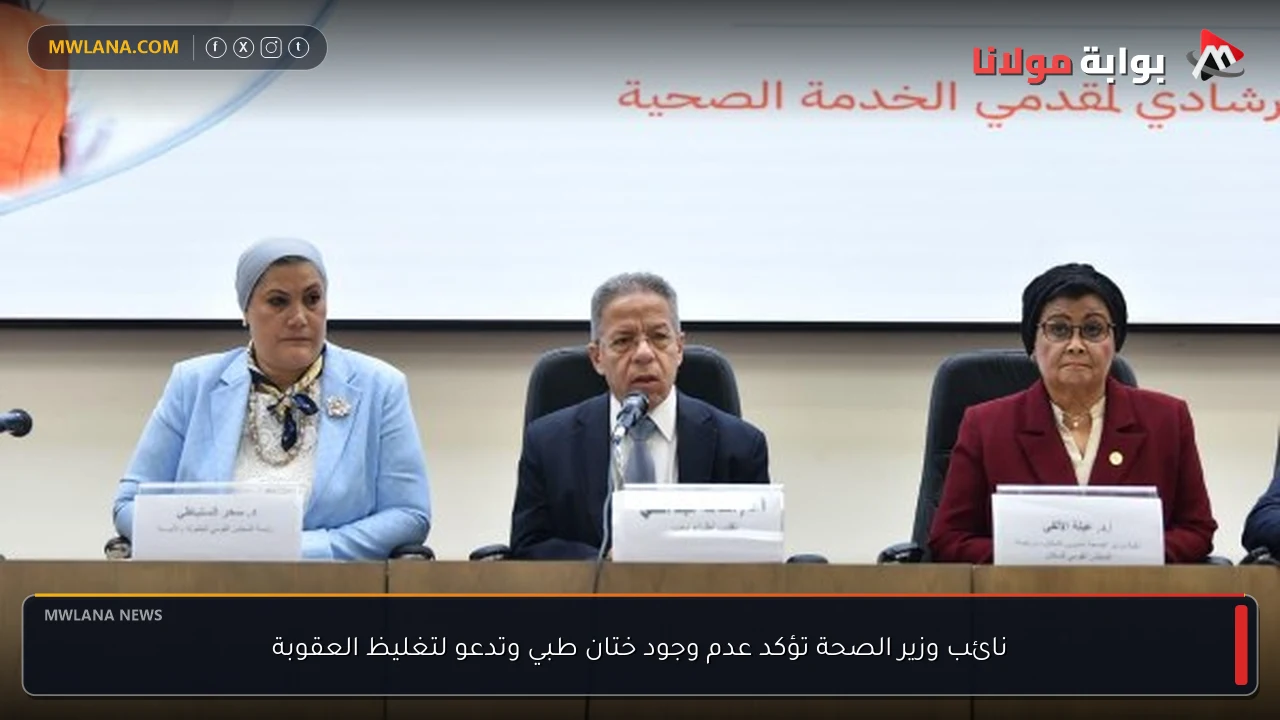 نائب وزير الصحة تؤكد عدم وجود ختان طبي وتدعو لتغليظ العقوبة