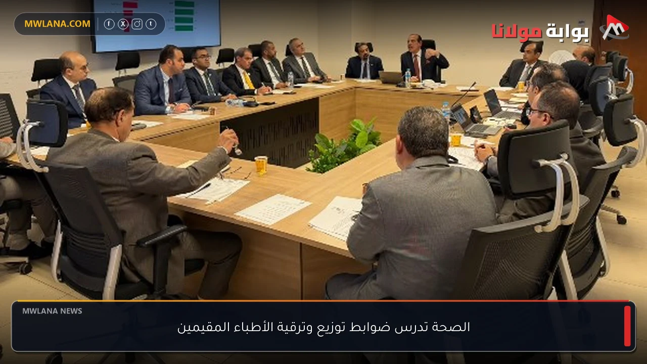 الصحة تدرس ضوابط توزيع وترقية الأطباء المقيمين