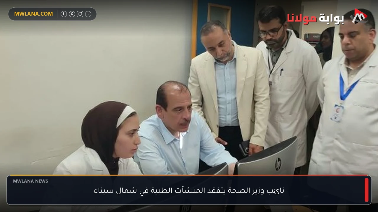 نائب وزير الصحة يتفقد المنشآت الطبية في شمال سيناء