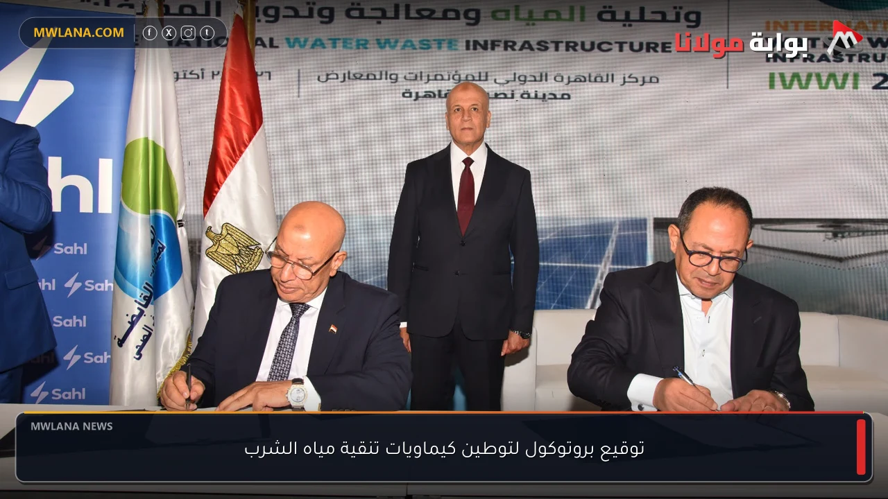 توقيع بروتوكول لتوطين كيماويات تنقية مياه الشرب