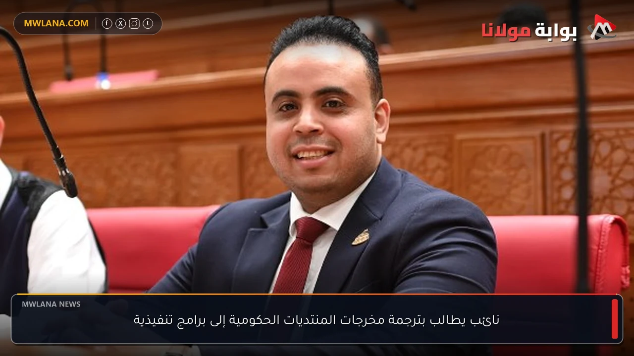 نائب يطالب بترجمة مخرجات المنتديات الحكومية إلى برامج تنفيذية