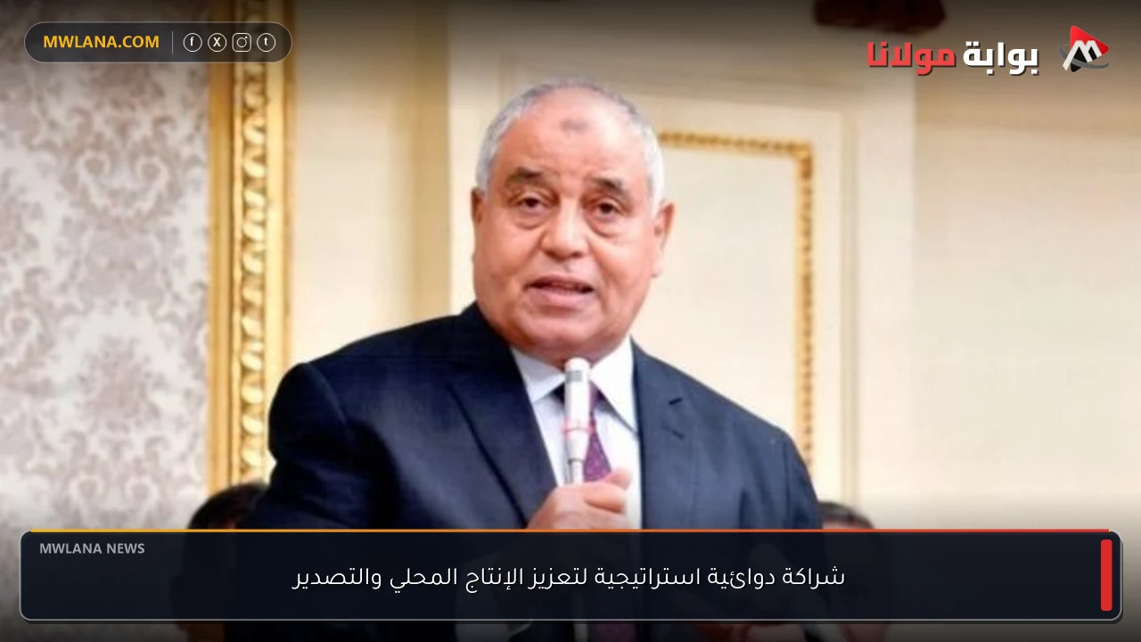 شراكة دوائية استراتيجية لتعزيز الإنتاج المحلي والتصدير