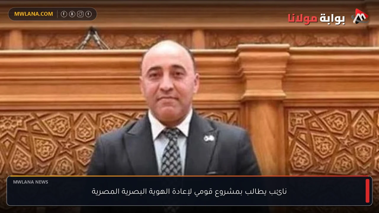 نائب يطالب بمشروع قومي لإعادة الهوية البصرية المصرية