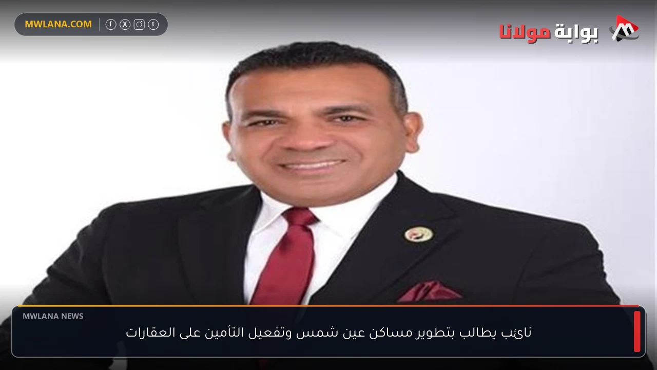 نائب يطالب بتطوير مساكن عين شمس وتفعيل التأمين على العقارات