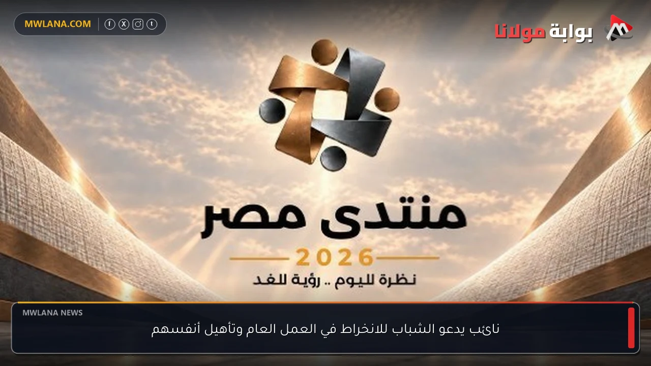 نائب يدعو الشباب للانخراط في العمل العام وتأهيل أنفسهم