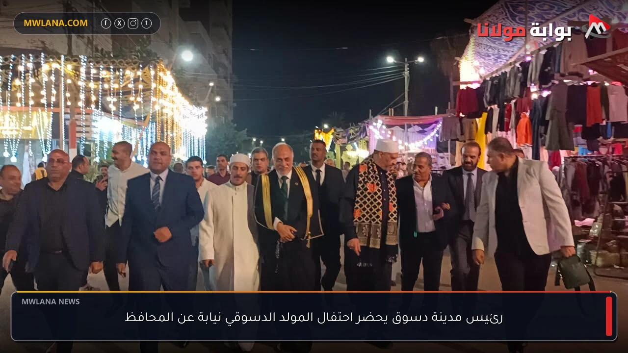 رئيس مدينة دسوق يحضر احتفال المولد الدسوقي نيابة عن المحافظ