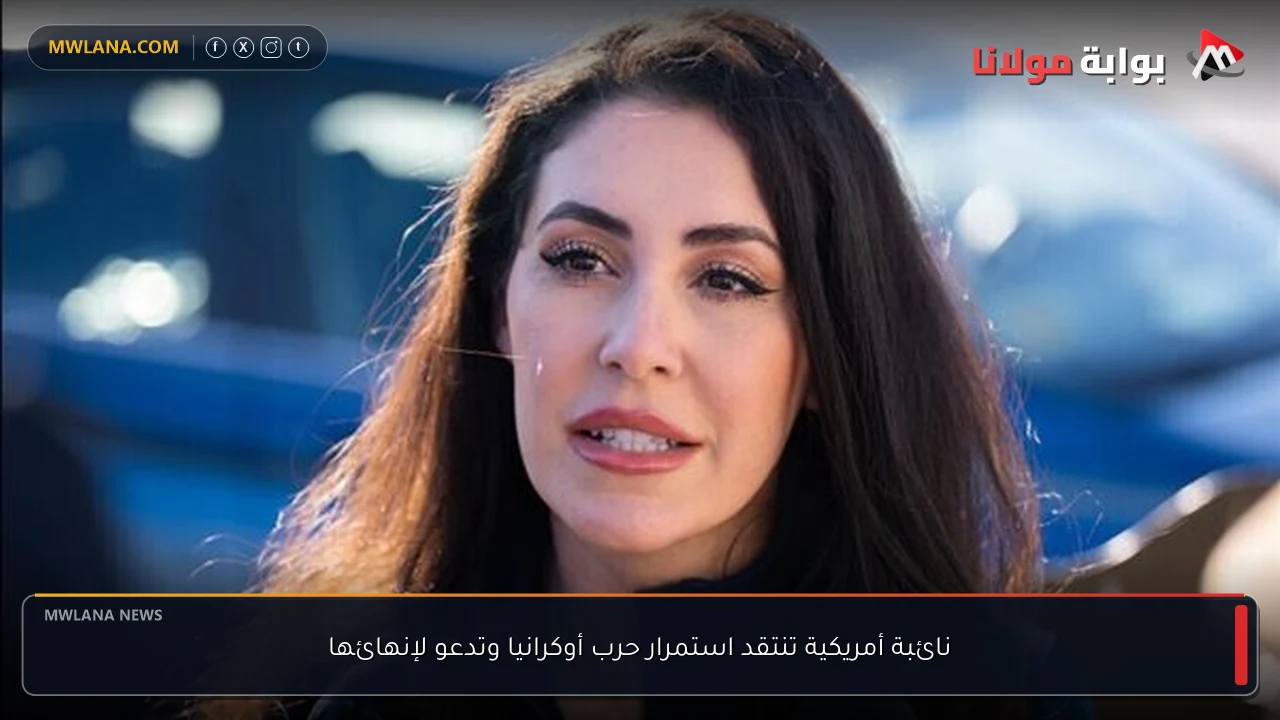 نائبة أمريكية تنتقد استمرار حرب أوكرانيا وتدعو لإنهائها