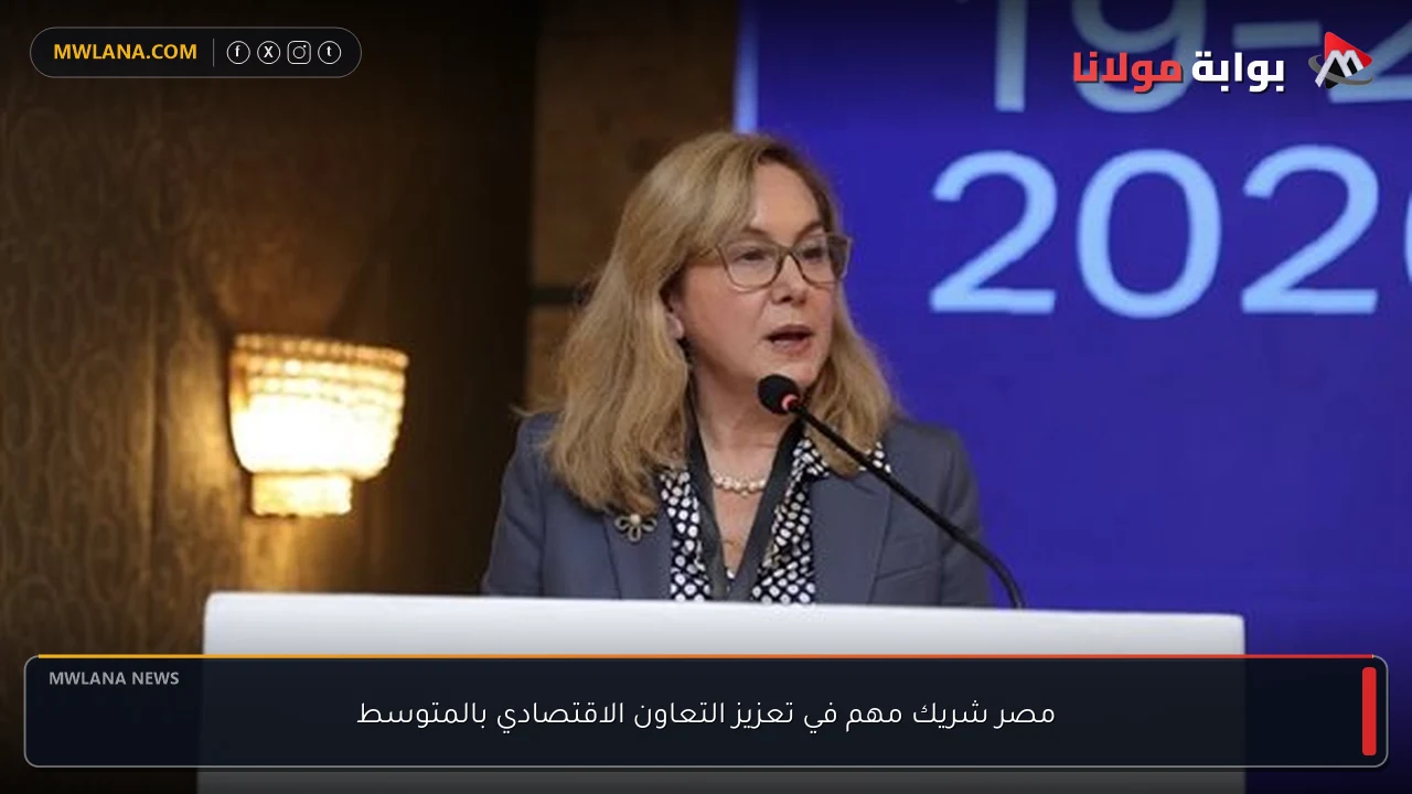 مصر شريك مهم في تعزيز التعاون الاقتصادي بالمتوسط