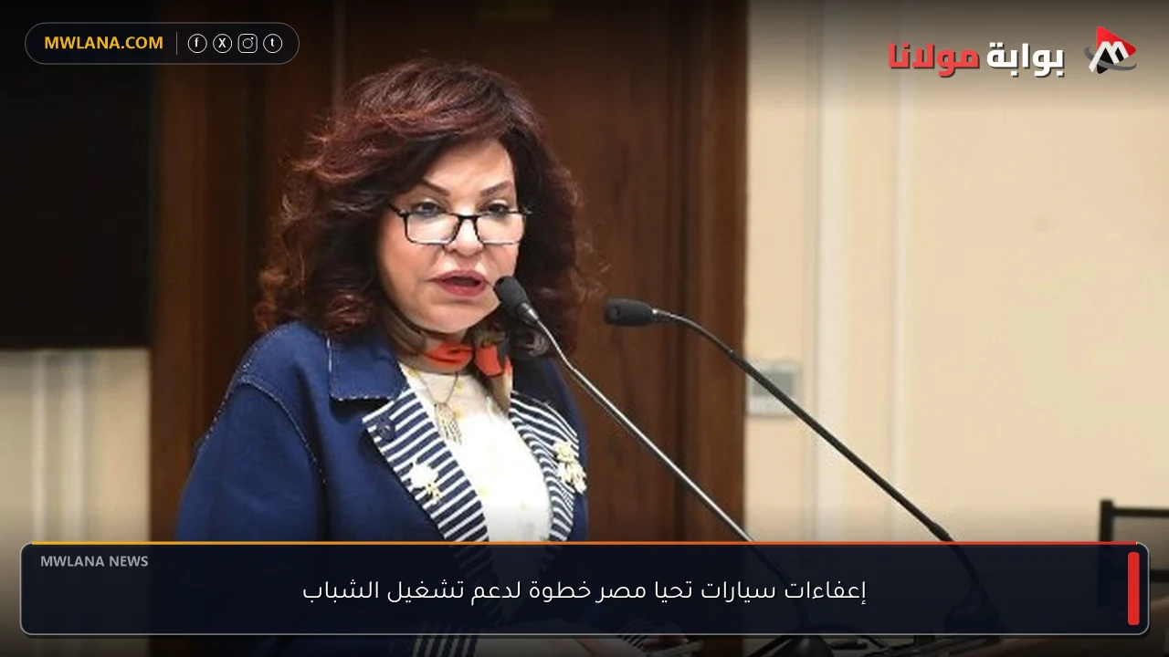 إعفاءات سيارات تحيا مصر خطوة لدعم تشغيل الشباب