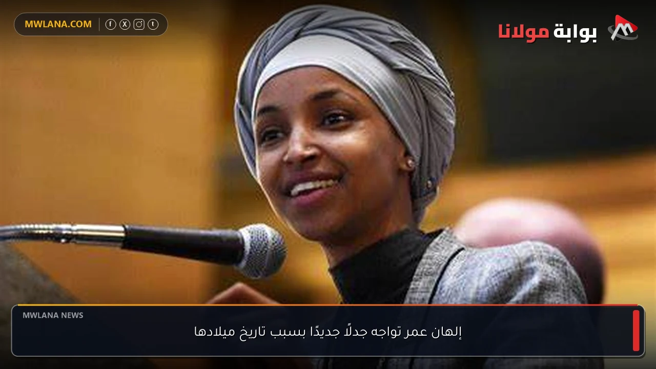 إلهان عمر تواجه جدلًا جديدًا بسبب تاريخ ميلادها