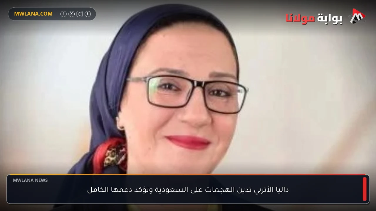 داليا الأتربي تدين الهجمات على السعودية وتؤكد دعمها الكامل