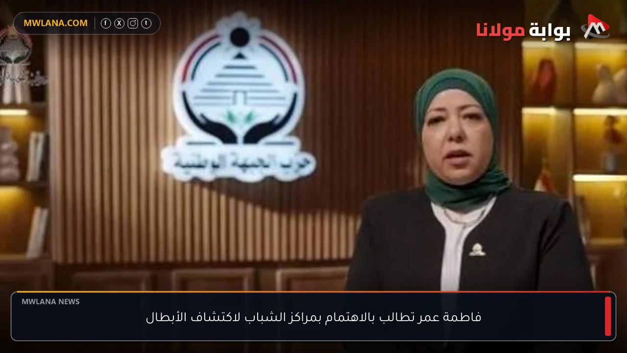 فاطمة عمر تطالب بالاهتمام بمراكز الشباب لاكتشاف الأبطال