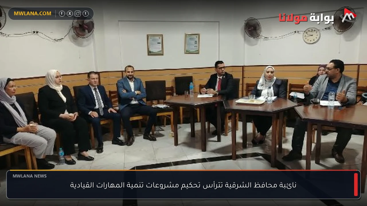 نائبة محافظ الشرقية تترأس تحكيم مشروعات تنمية المهارات القيادية