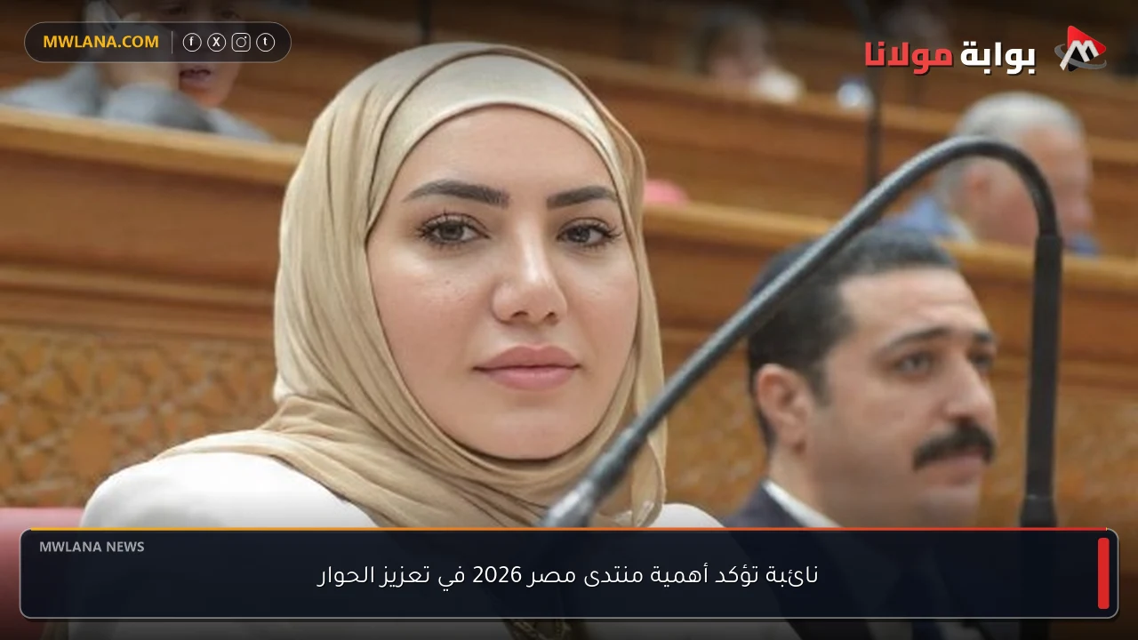 نائبة تؤكد أهمية منتدى مصر 2026 في تعزيز الحوار