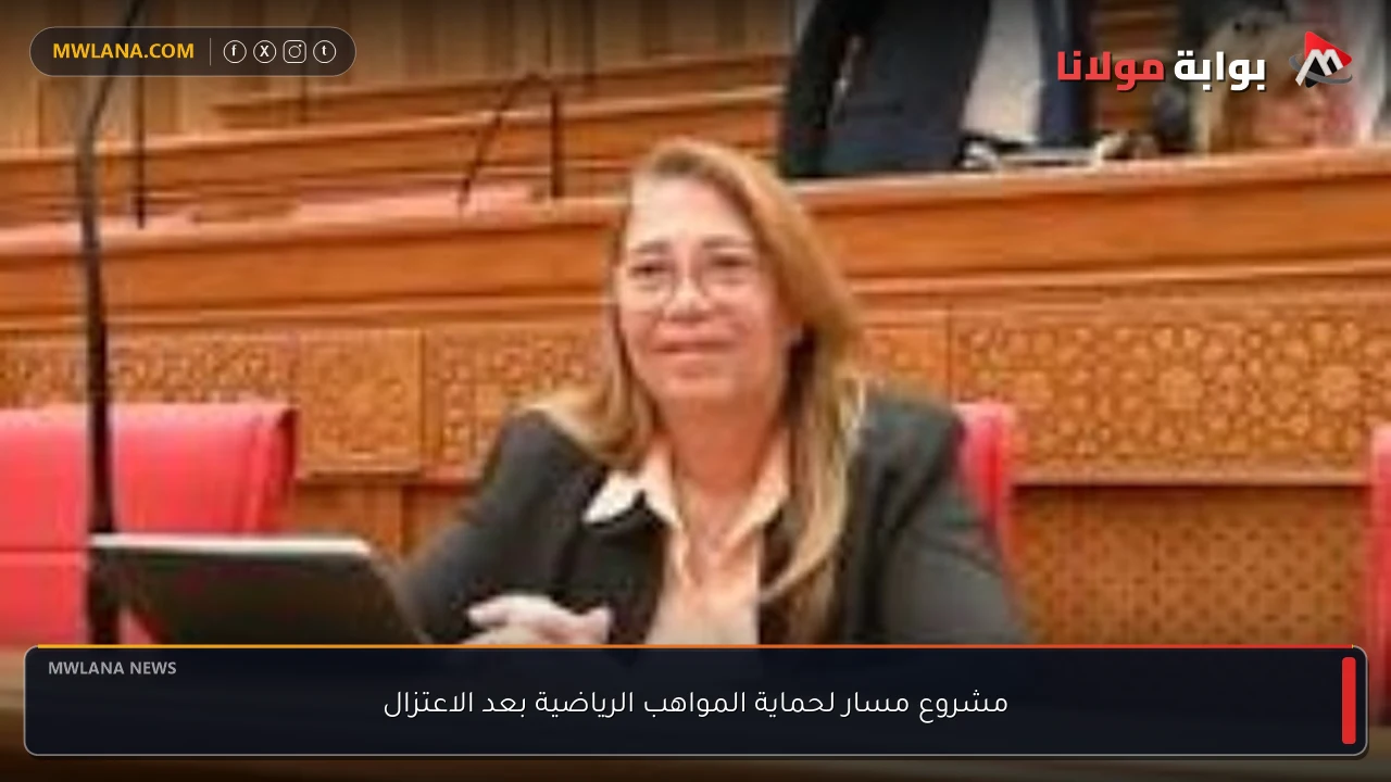مشروع مسار لحماية المواهب الرياضية بعد الاعتزال