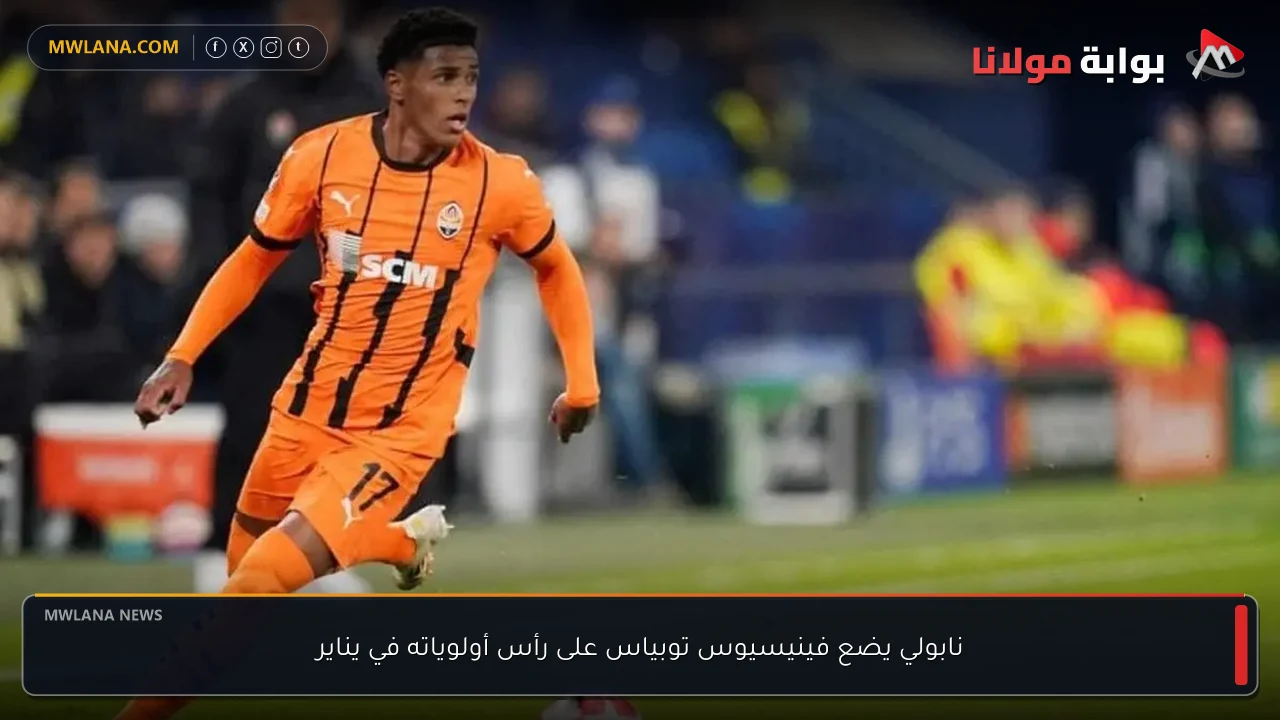 نابولي يضع فينيسيوس توبياس على رأس أولوياته في يناير