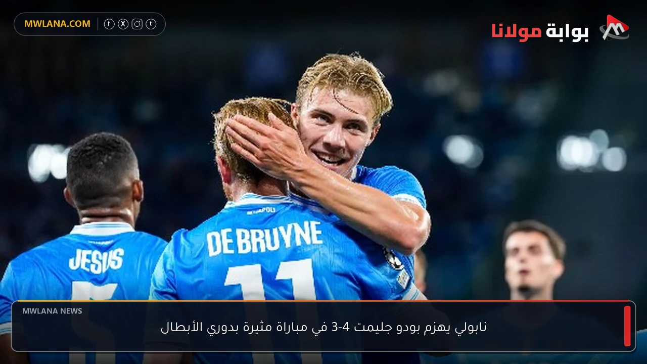 نابولي يهزم بودو جليمت 4-3 في مباراة مثيرة بدوري الأبطال