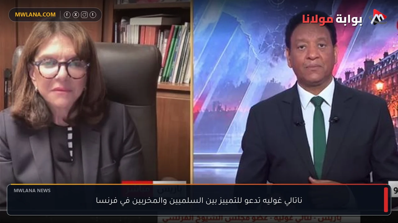 ناتالي غوليه تدعو للتمييز بين السلميين والمخربين في فرنسا