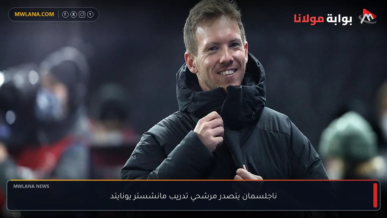 ناجلسمان يتصدر مرشحي تدريب مانشستر يونايتد