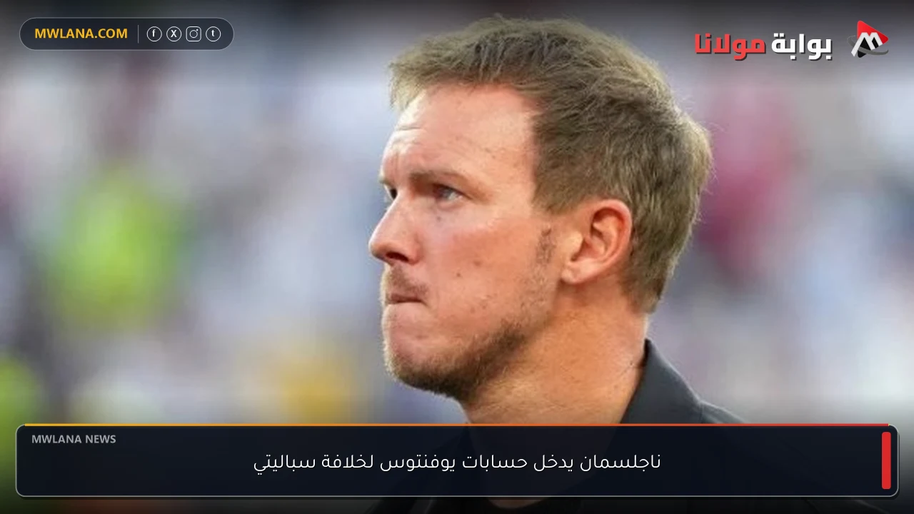 ناجلسمان يدخل حسابات يوفنتوس لخلافة سباليتي