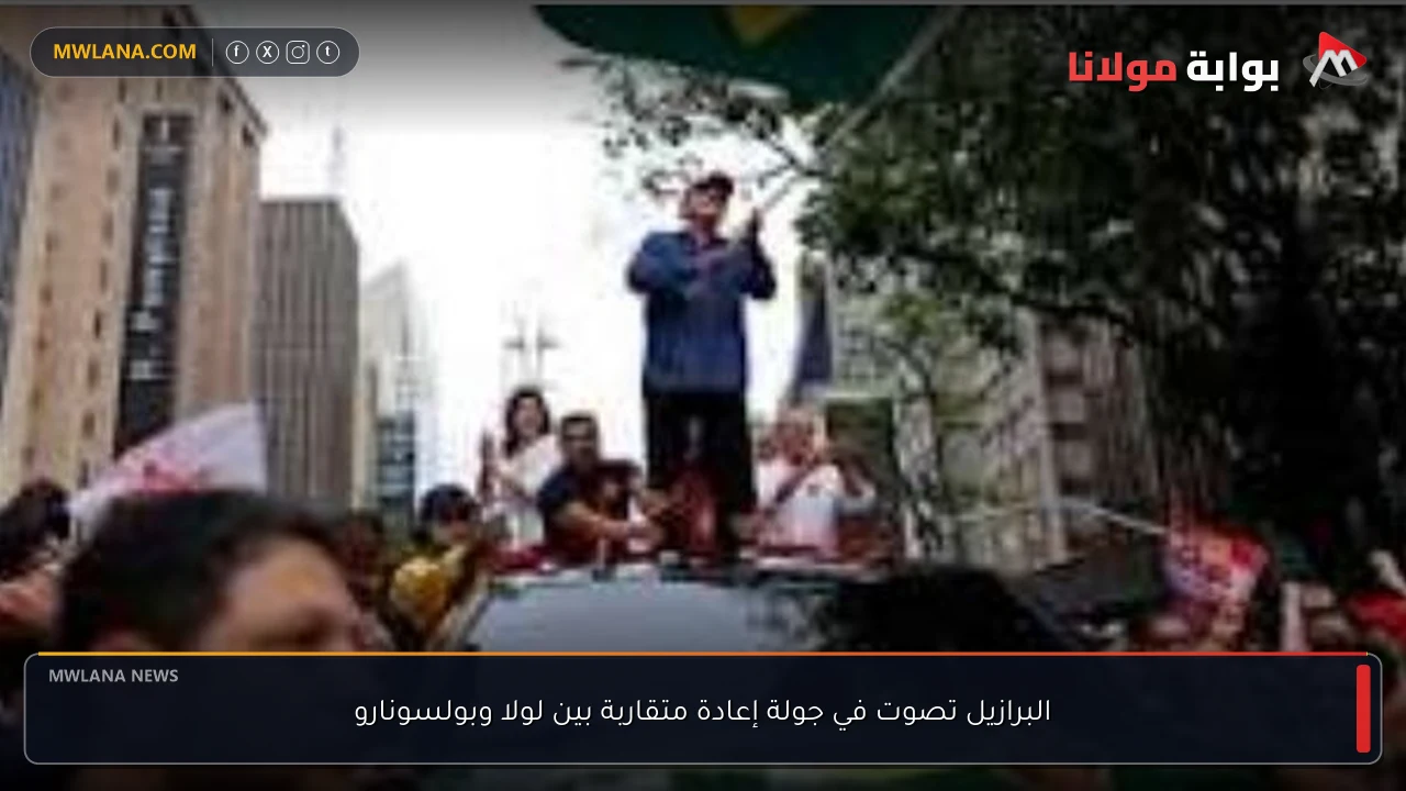 البرازيل تصوت في جولة إعادة متقاربة بين لولا وبولسونارو