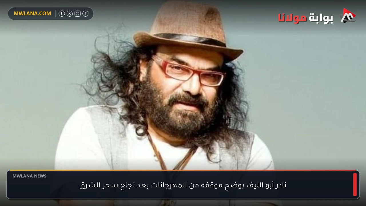 نادر أبو الليف يوضح موقفه من المهرجانات بعد نجاح سحر الشرق