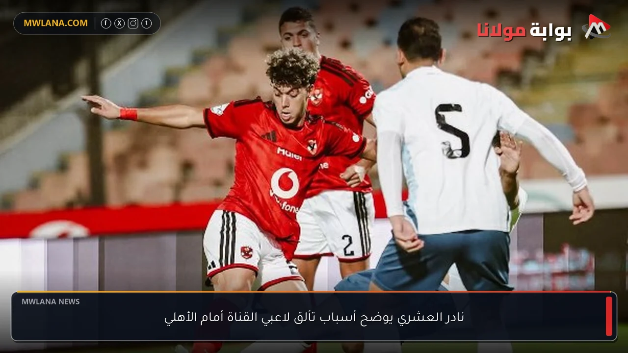 نادر العشري يوضح أسباب تألق لاعبي القناة أمام الأهلي