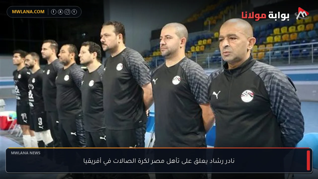 نادر رشاد يعلق على تأهل مصر لكرة الصالات في أفريقيا