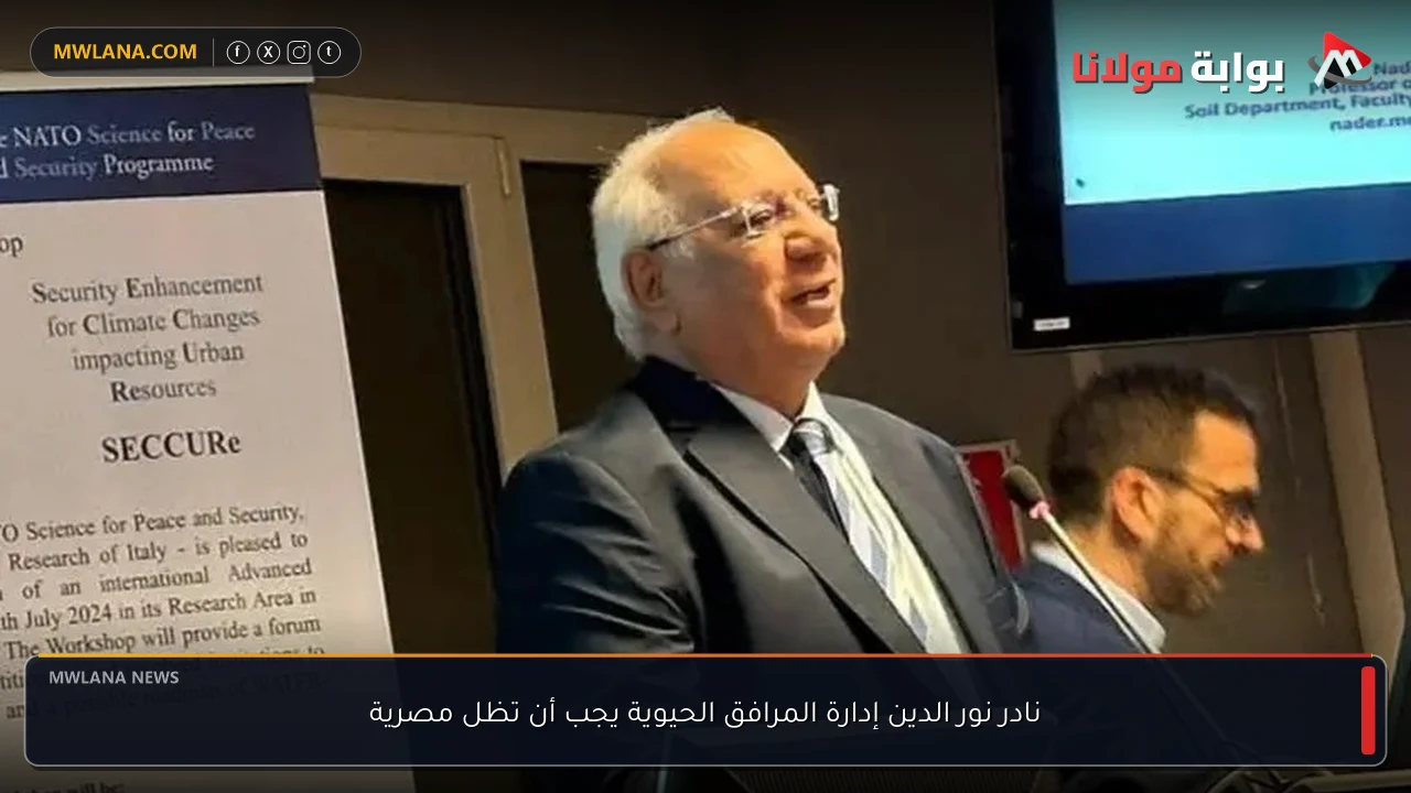 نادر نور الدين إدارة المرافق الحيوية يجب أن تظل مصرية