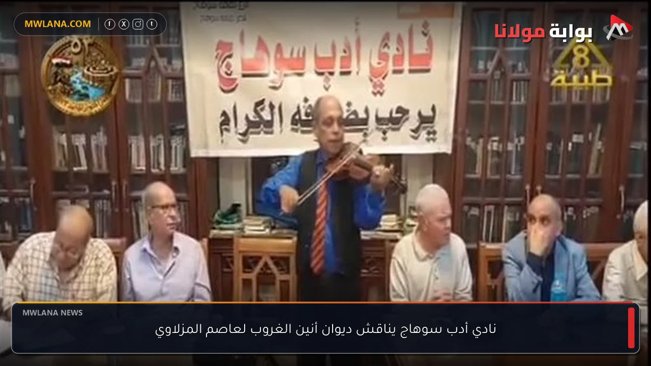 نادي أدب سوهاج يناقش ديوان أنين الغروب لعاصم المزلاوي