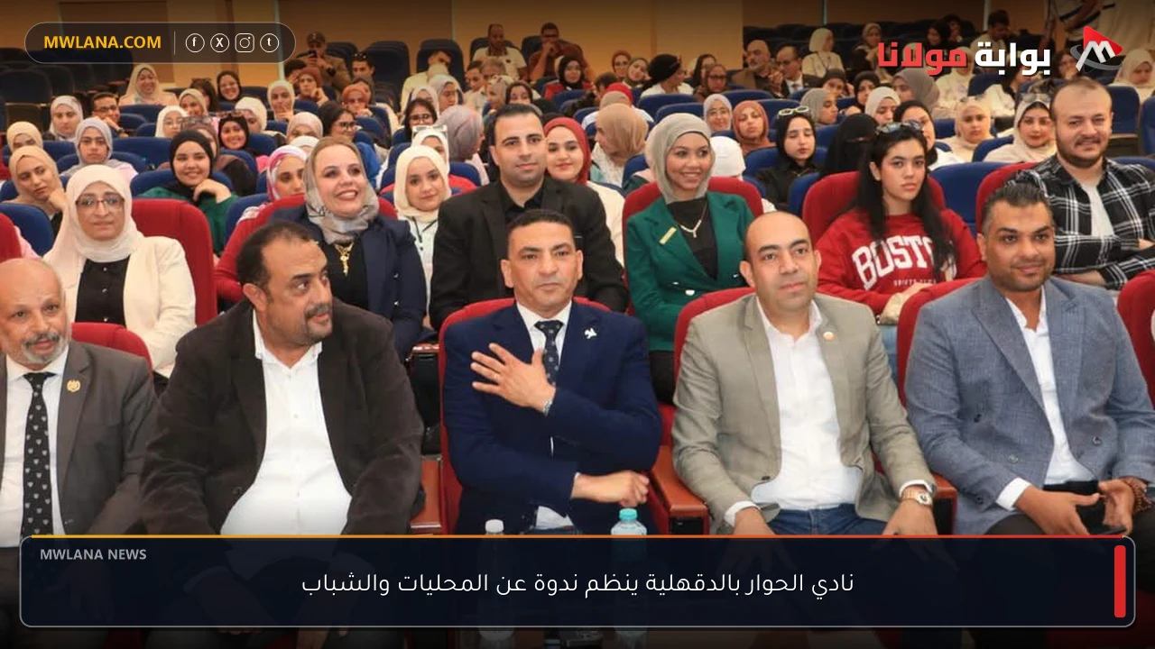 نادي الحوار بالدقهلية ينظم ندوة عن المحليات والشباب