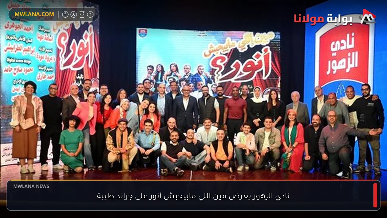 نادي الزهور يعرض مين اللي مابيحبش أنور على جراند طيبة