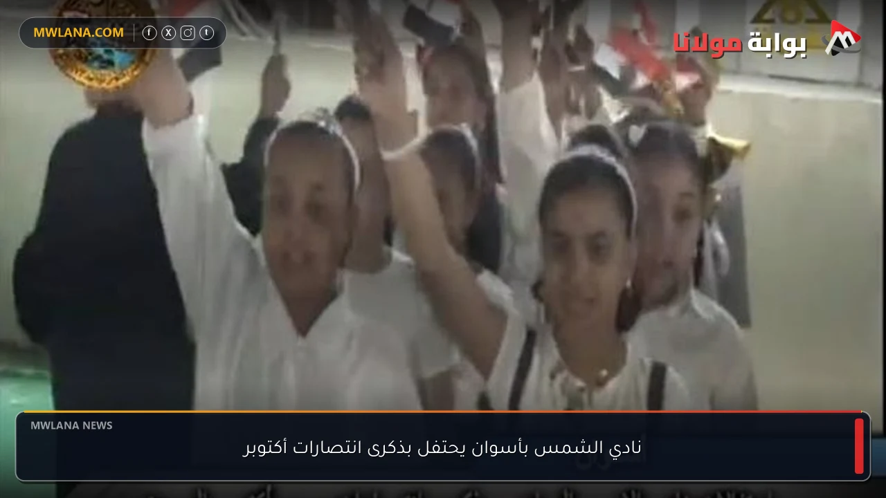 نادي الشمس بأسوان يحتفل بذكرى انتصارات أكتوبر